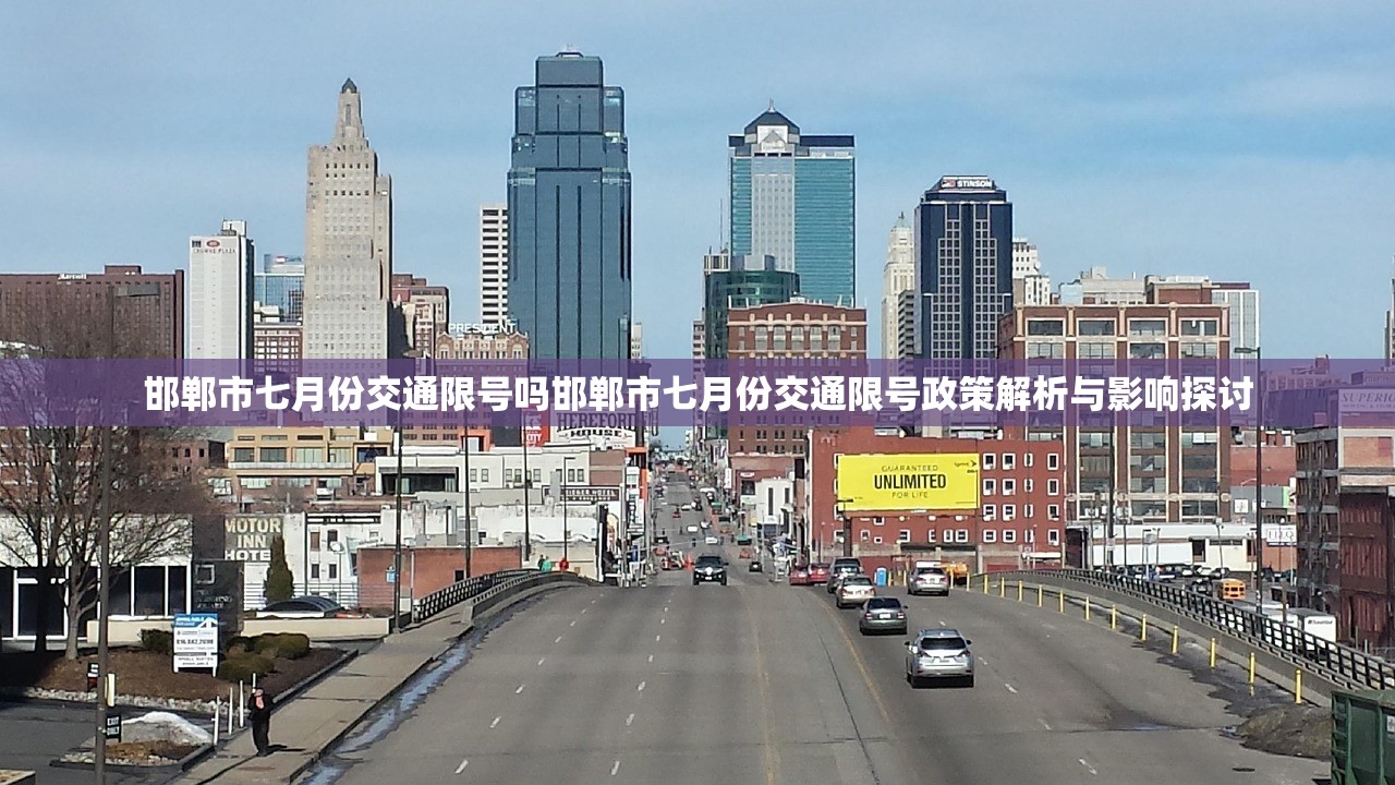 邯郸市七月份交通限号吗邯郸市七月份交通限号政策解析与影响探讨  第2张