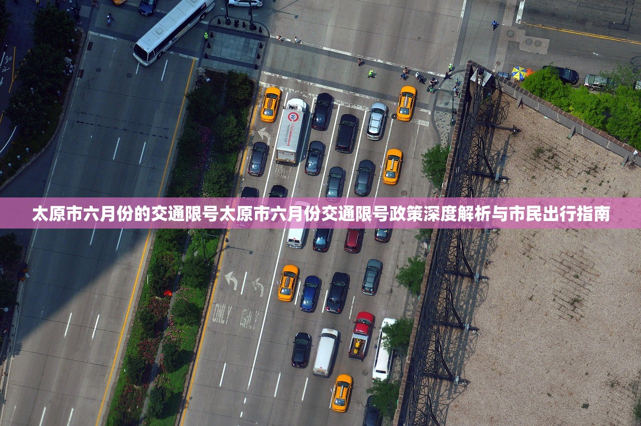 太原市六月份的交通限号太原市六月份交通限号政策深度解析与市民出行指南  第1张