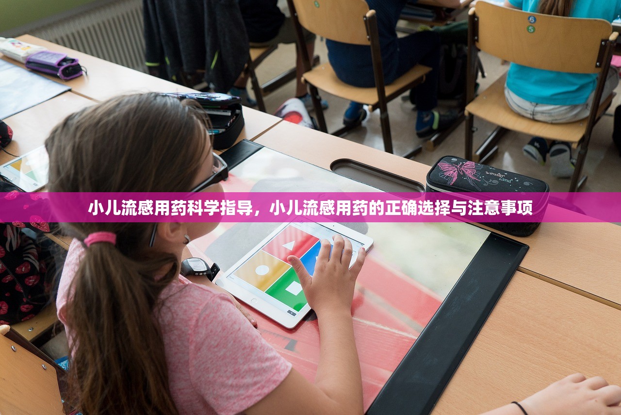 小儿流感用药科学指导,小儿流感用药的正确选择与注意事项 第2张 小儿流感用药科学指导,小儿流感用药的正确选择与注意事项 第2张