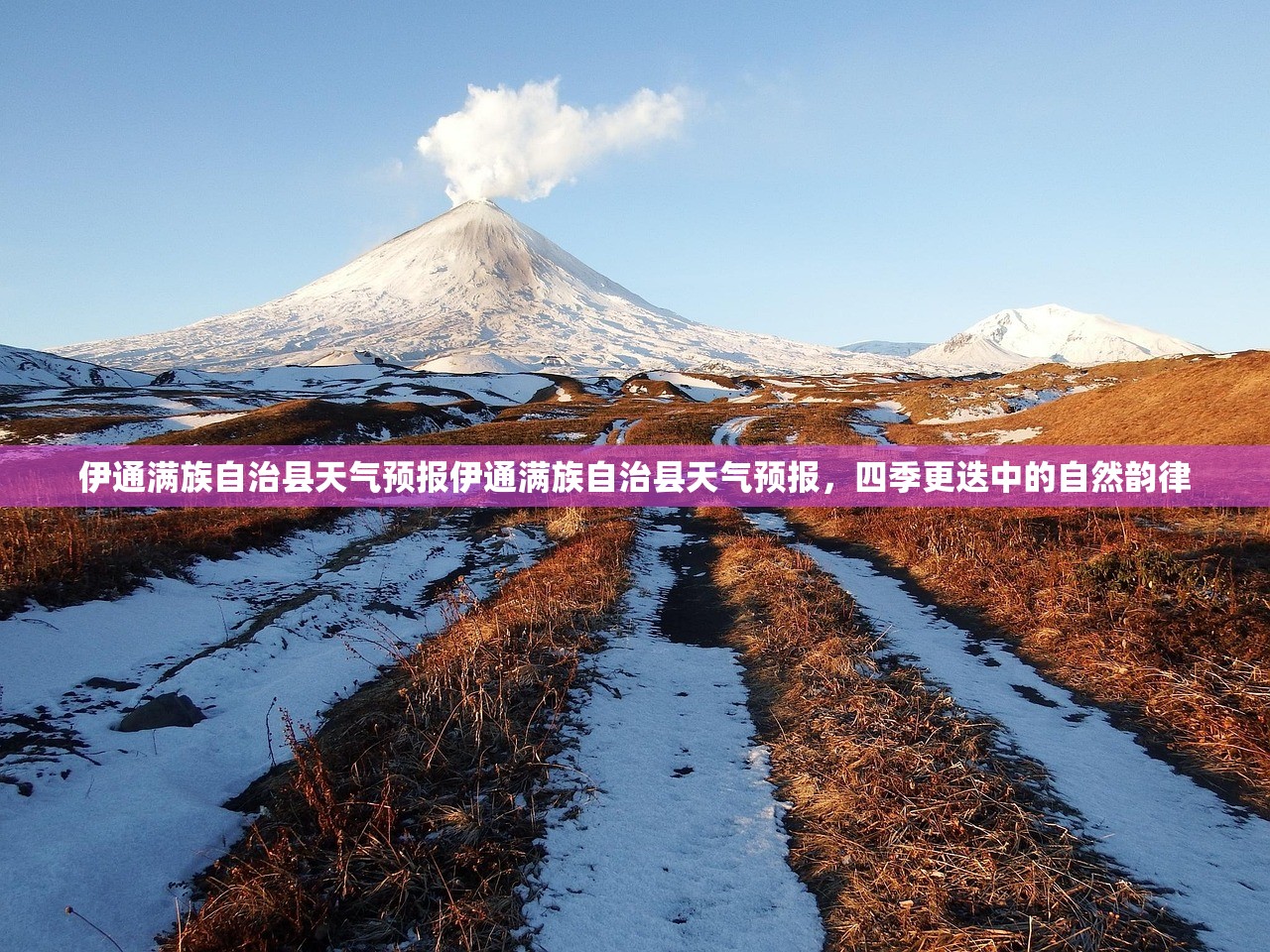 伊通满族自治县天气预报伊通满族自治县天气预报，四季更迭中的自然韵律  第1张