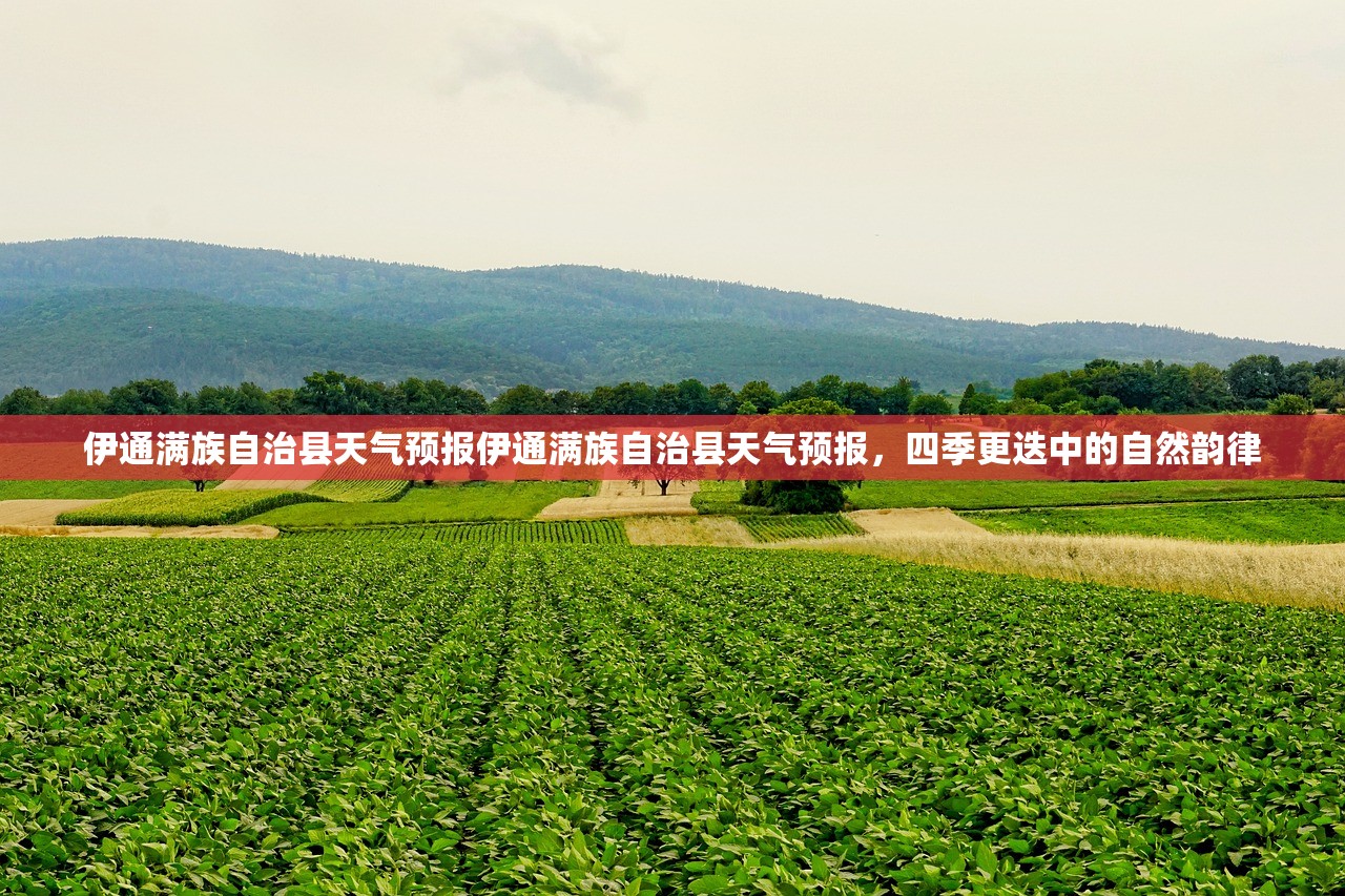伊通满族自治县天气预报伊通满族自治县天气预报，四季更迭中的自然韵律  第2张