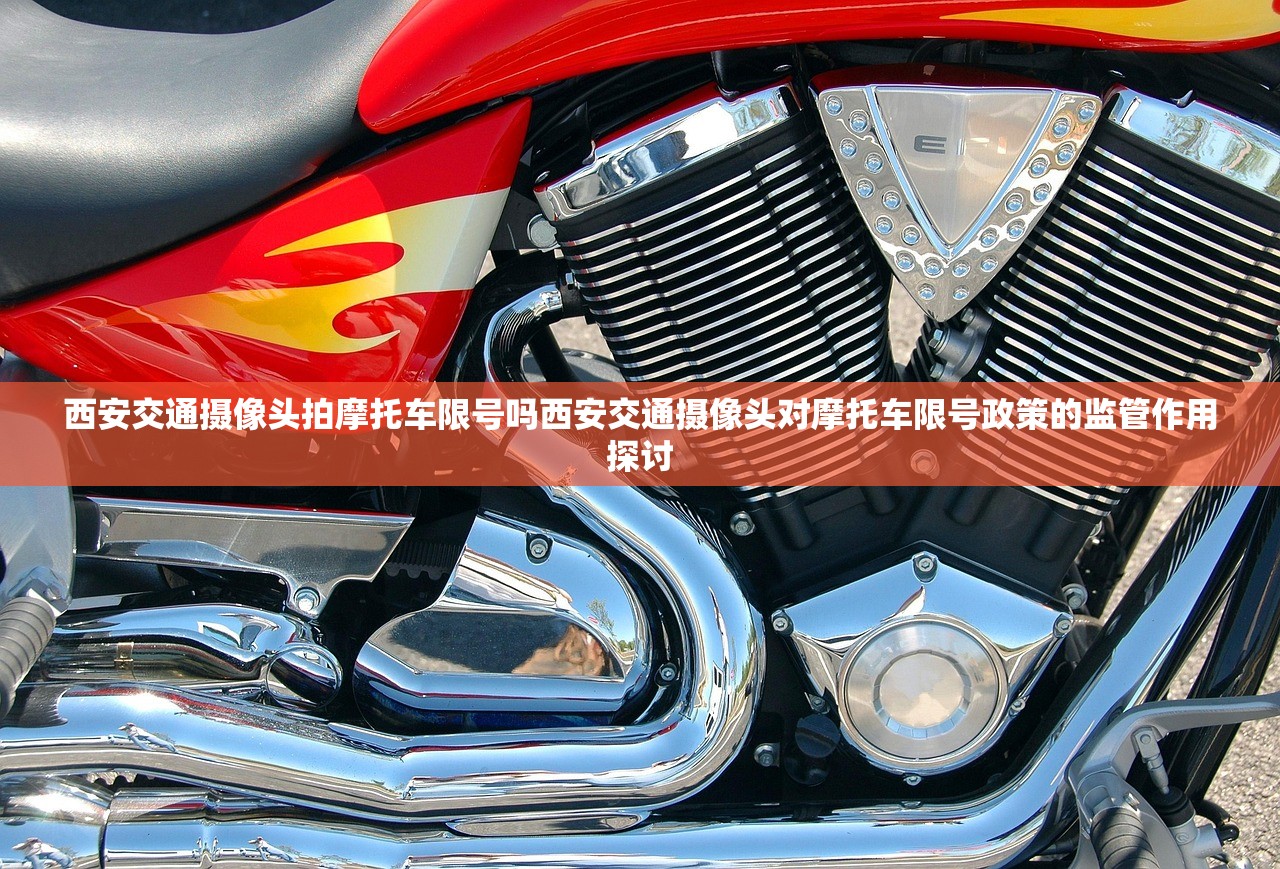 西安交通摄像头拍摩托车限号吗西安交通摄像头对摩托车限号政策的监管作用探讨  第1张