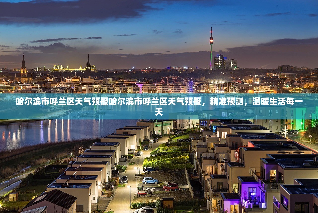 哈尔滨市呼兰区天气预报哈尔滨市呼兰区天气预报，精准预测，温暖生活每一天  第2张