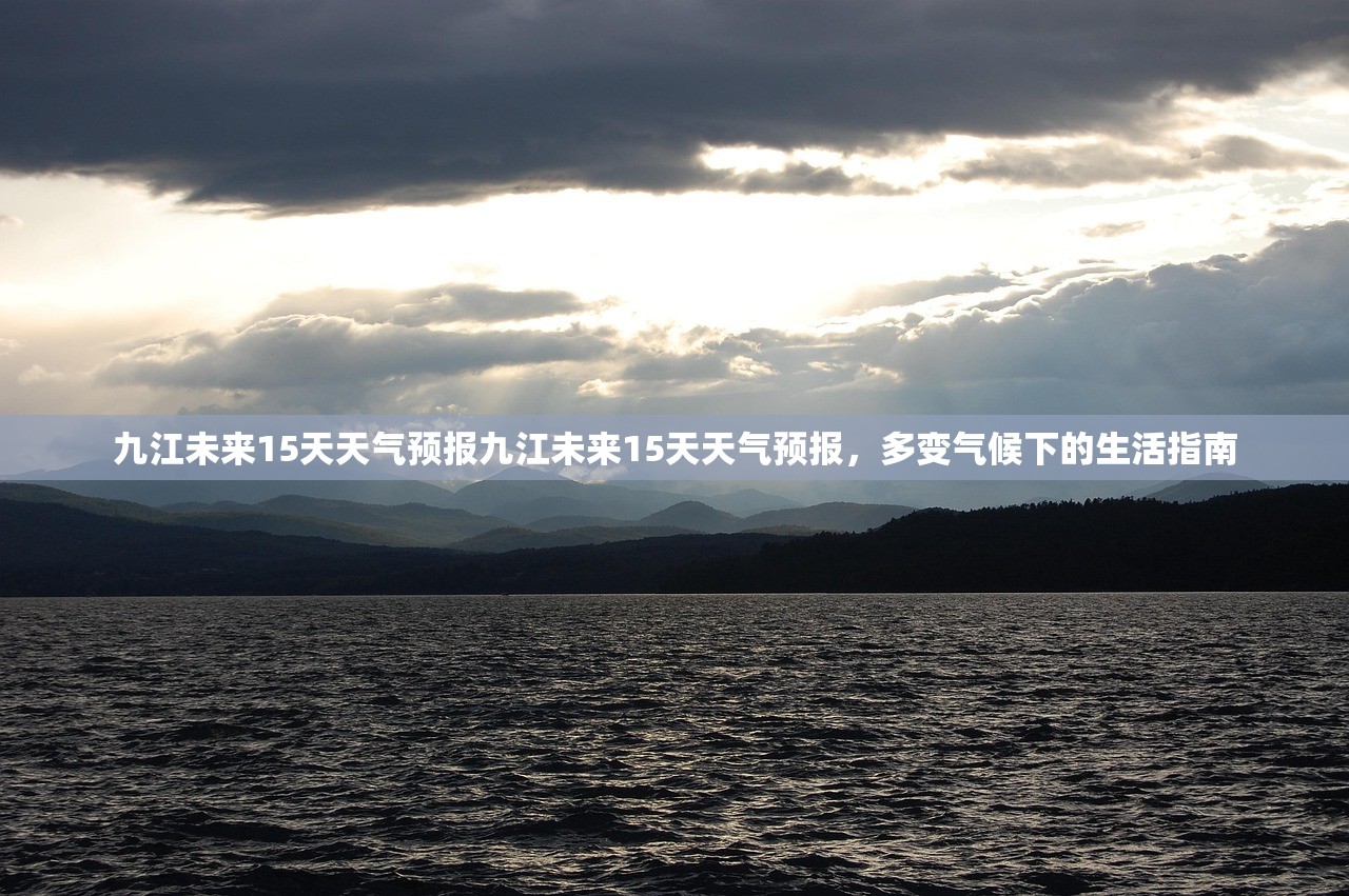 九江未来15天天气预报九江未来15天天气预报，多变气候下的生活指南  第2张