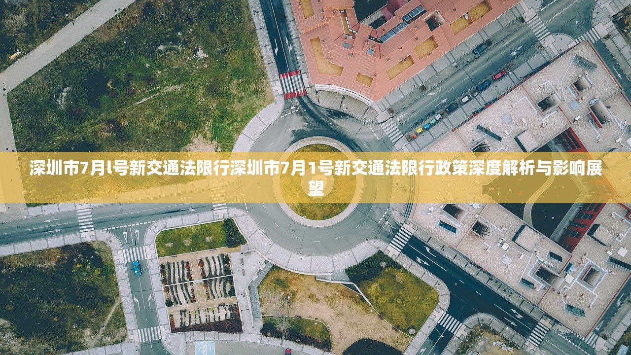 深圳市7月l号新交通法限行深圳市7月1号新交通法限行政策深度解析与影响展望  第1张