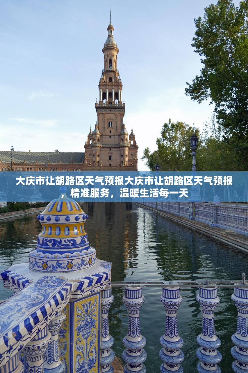 大庆市让胡路区天气预报大庆市让胡路区天气预报，精准服务，温暖生活每一天  第1张