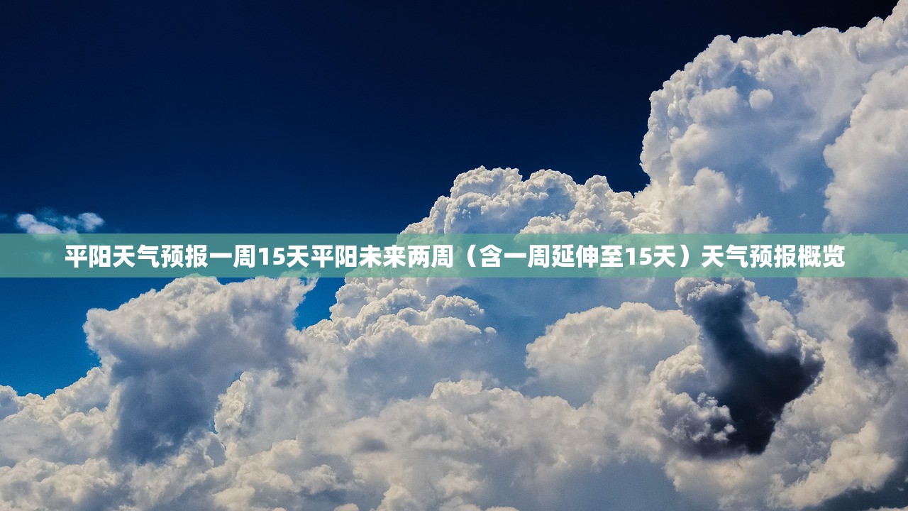 平阳天气预报一周15天平阳未来两周（含一周延伸至15天）天气预报概览  第1张