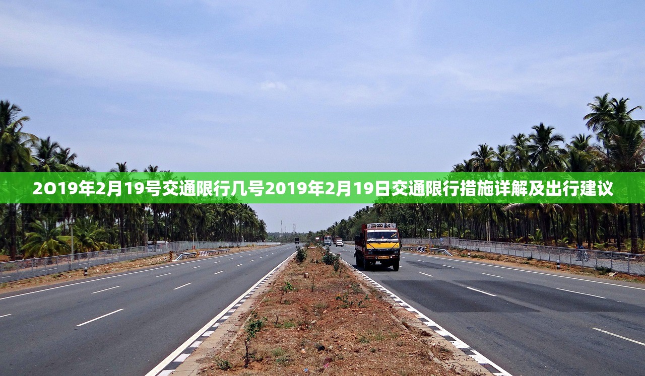 2O19年2月19号交通限行几号2019年2月19日交通限行措施详解及出行建议  第1张