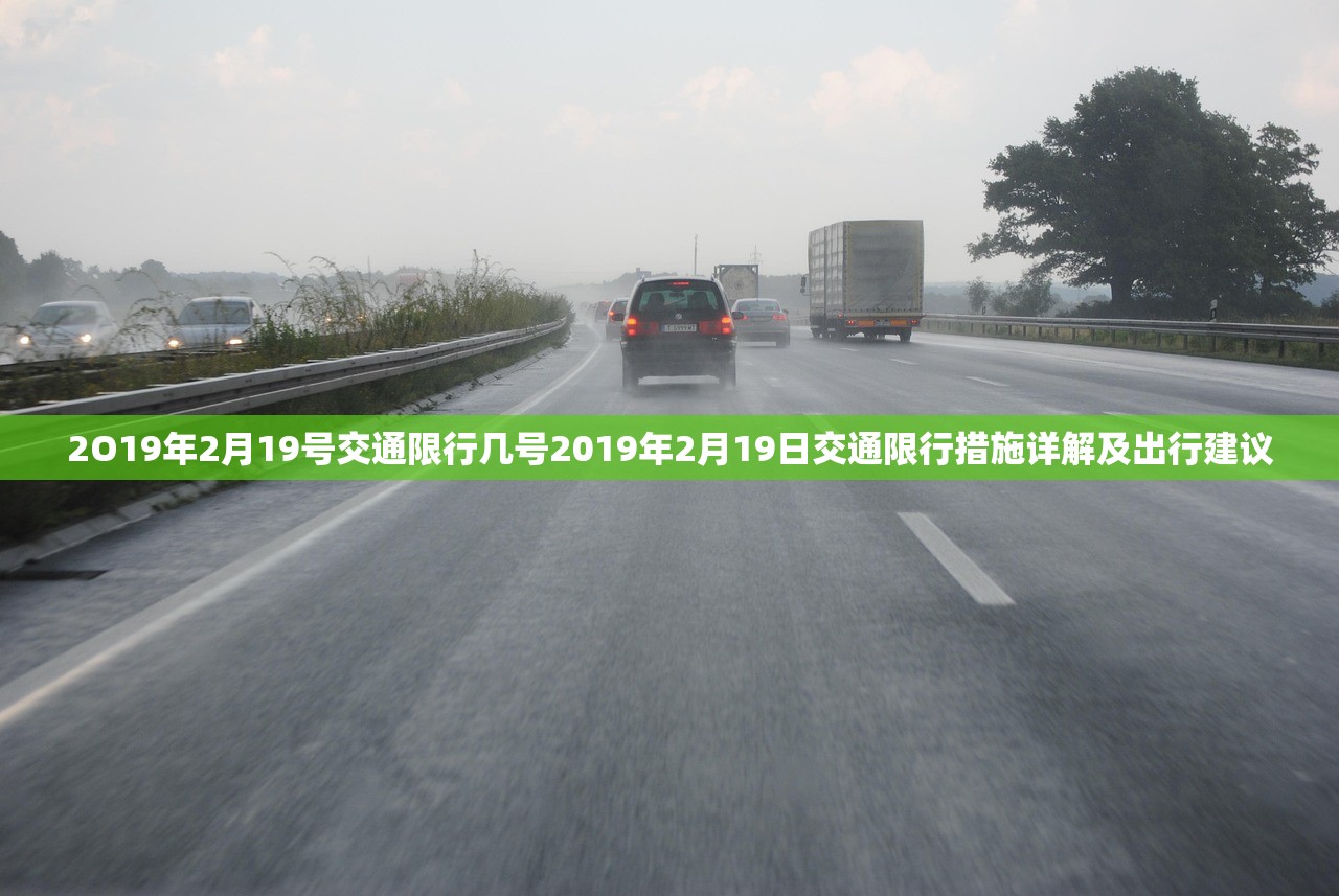 2O19年2月19号交通限行几号2019年2月19日交通限行措施详解及出行建议  第2张