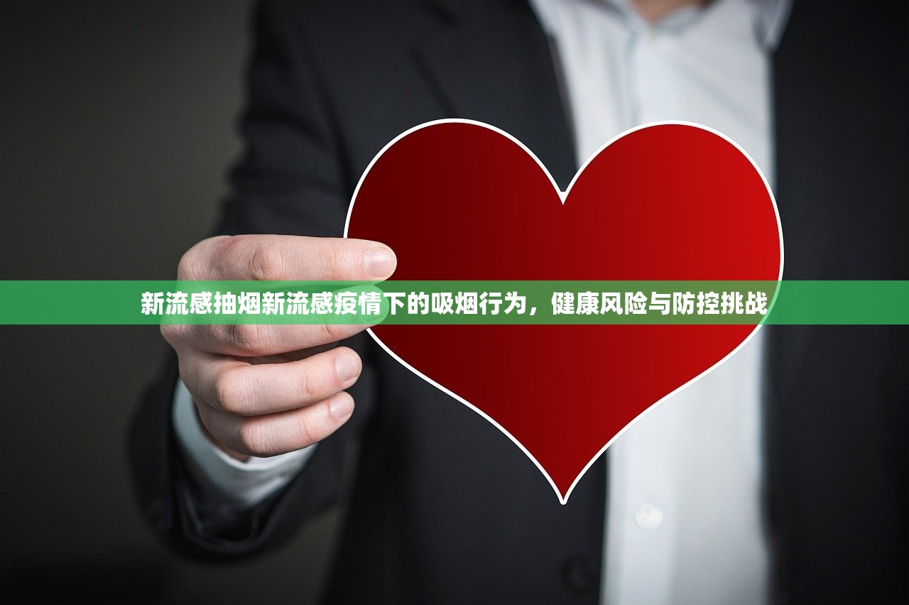 新流感抽烟新流感疫情下的吸烟行为，健康风险与防控挑战  第1张