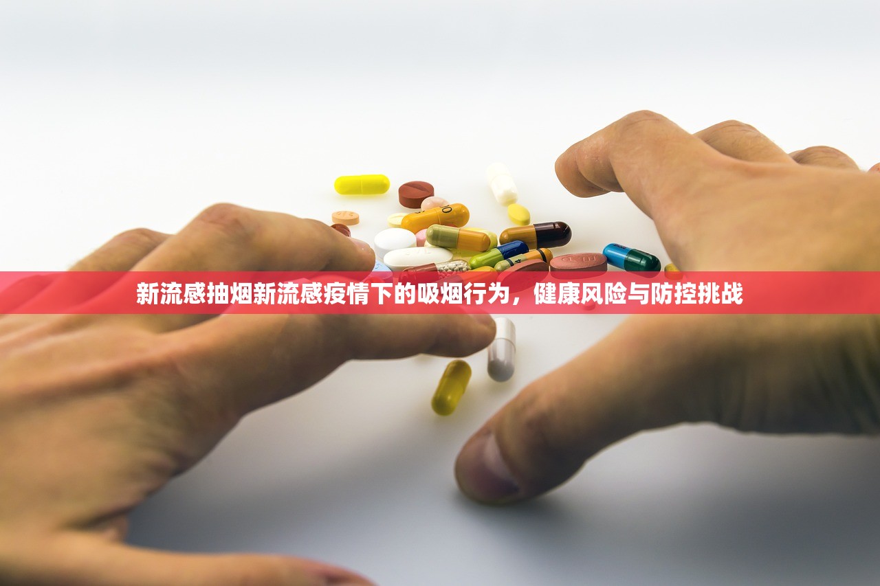 新流感抽烟新流感疫情下的吸烟行为，健康风险与防控挑战  第2张