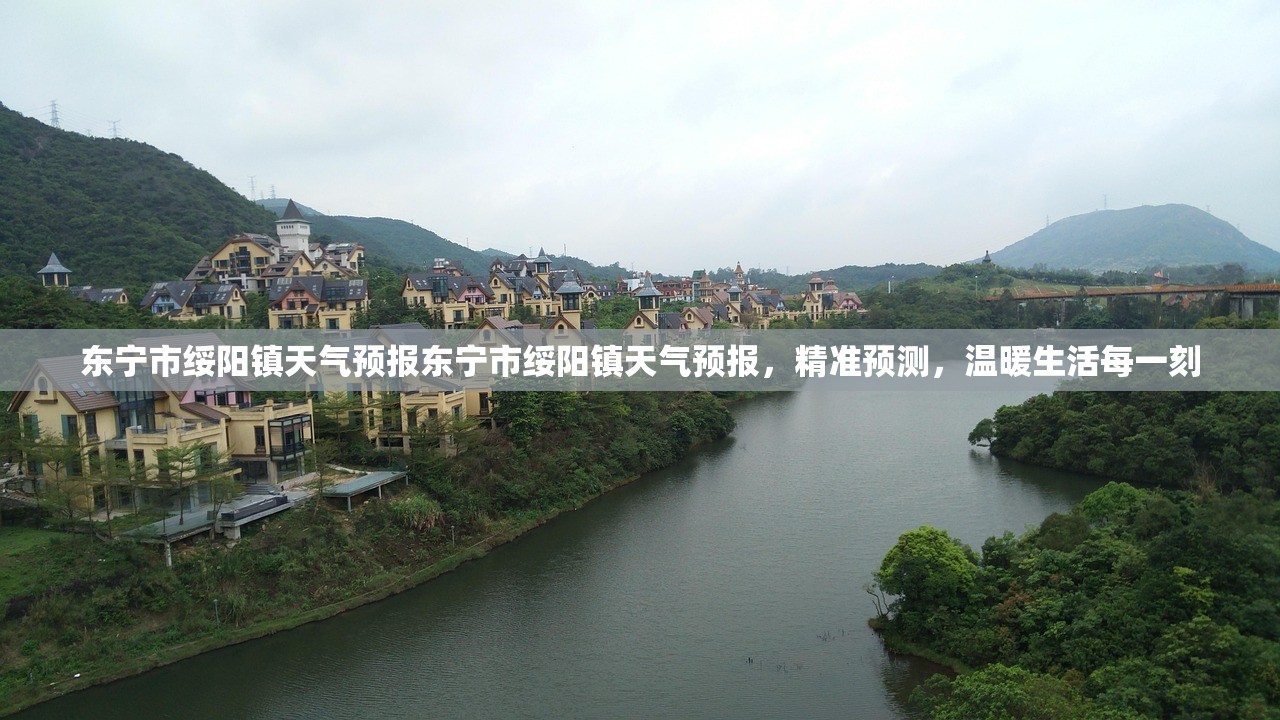 东宁市绥阳镇天气预报东宁市绥阳镇天气预报，精准预测，温暖生活每一刻  第2张