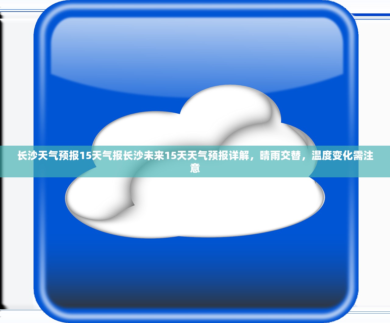 长沙天气预报15天气报长沙未来15天天气预报详解,晴雨交替,温度变化需注意 第1张 长沙天气预报15天气报长沙未来15天天气预报详解,晴雨交替,温度变化需注意 第1张