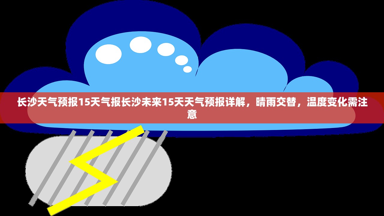 长沙天气预报15天气报长沙未来15天天气预报详解,晴雨交替,温度变化需注意 第2张 长沙天气预报15天气报长沙未来15天天气预报详解,晴雨交替,温度变化需注意 第2张