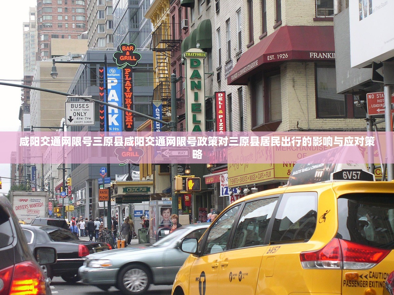 咸阳交通网限号三原县咸阳交通网限号政策对三原县居民出行的影响与应对策略  第1张