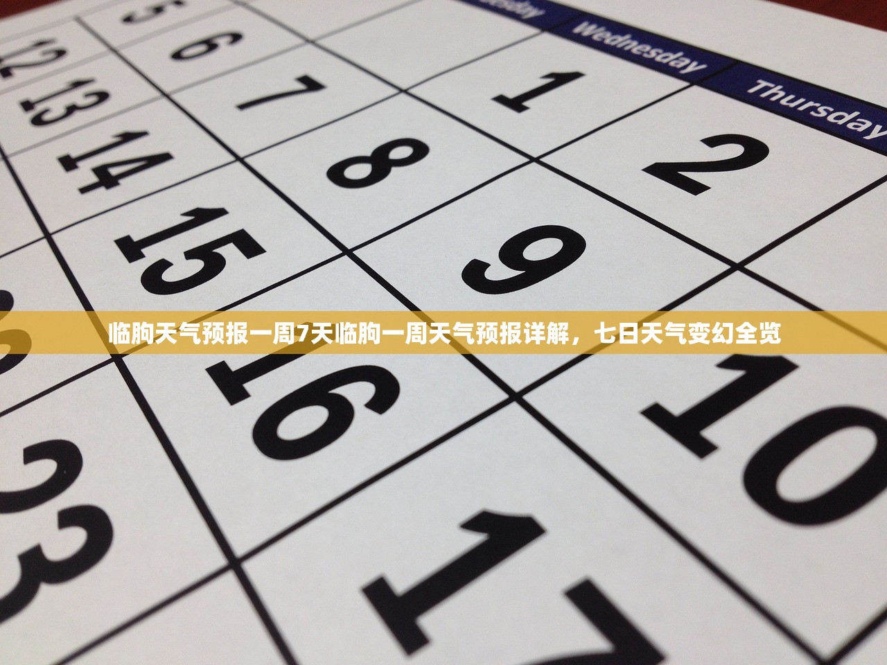 临朐天气预报一周7天临朐一周天气预报详解，七日天气变幻全览  第2张