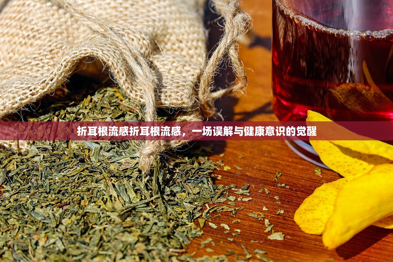 折耳根流感折耳根流感，一场误解与健康意识的觉醒  第2张