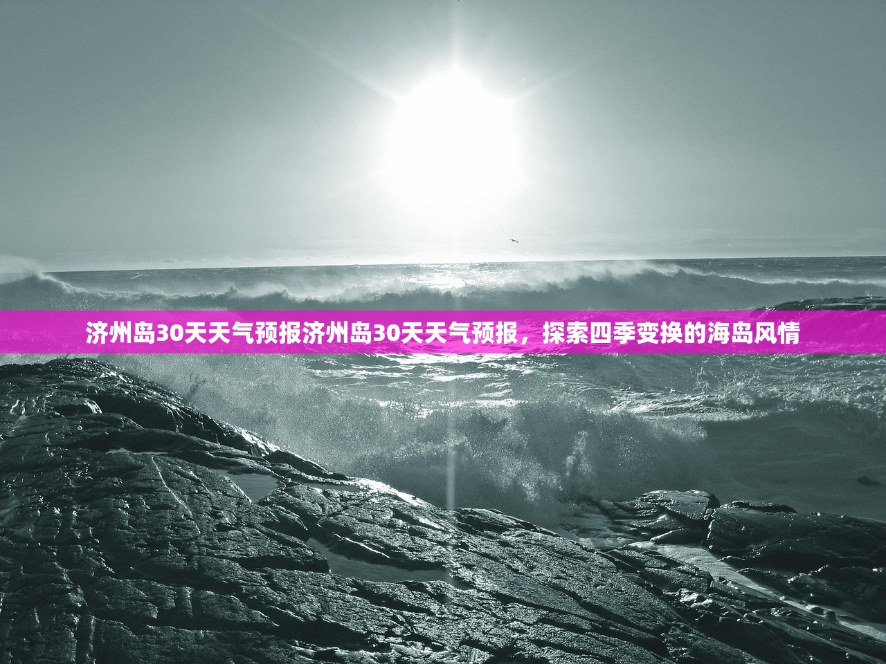 济州岛30天天气预报济州岛30天天气预报，探索四季变换的海岛风情  第1张