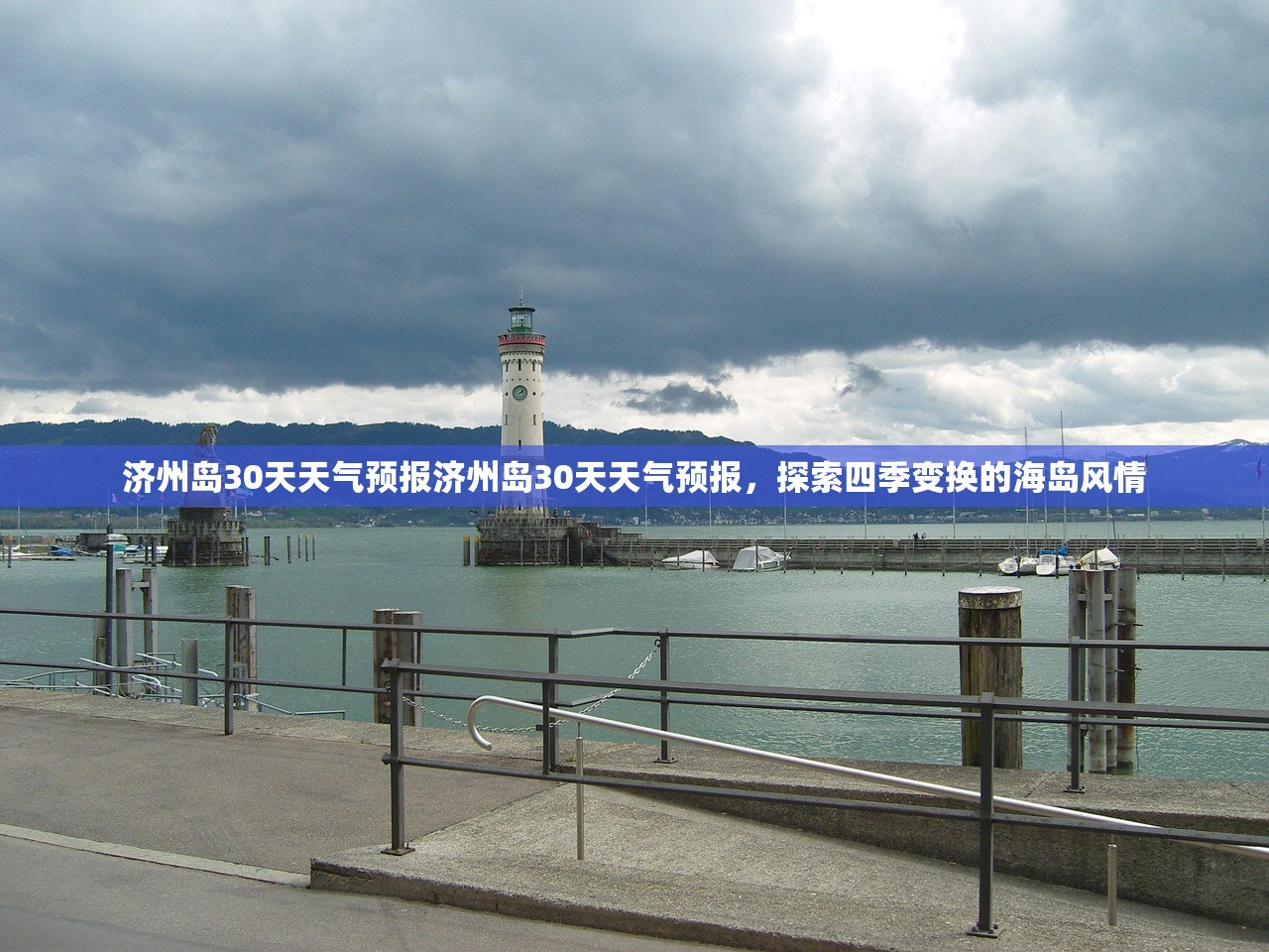 济州岛30天天气预报济州岛30天天气预报，探索四季变换的海岛风情  第2张