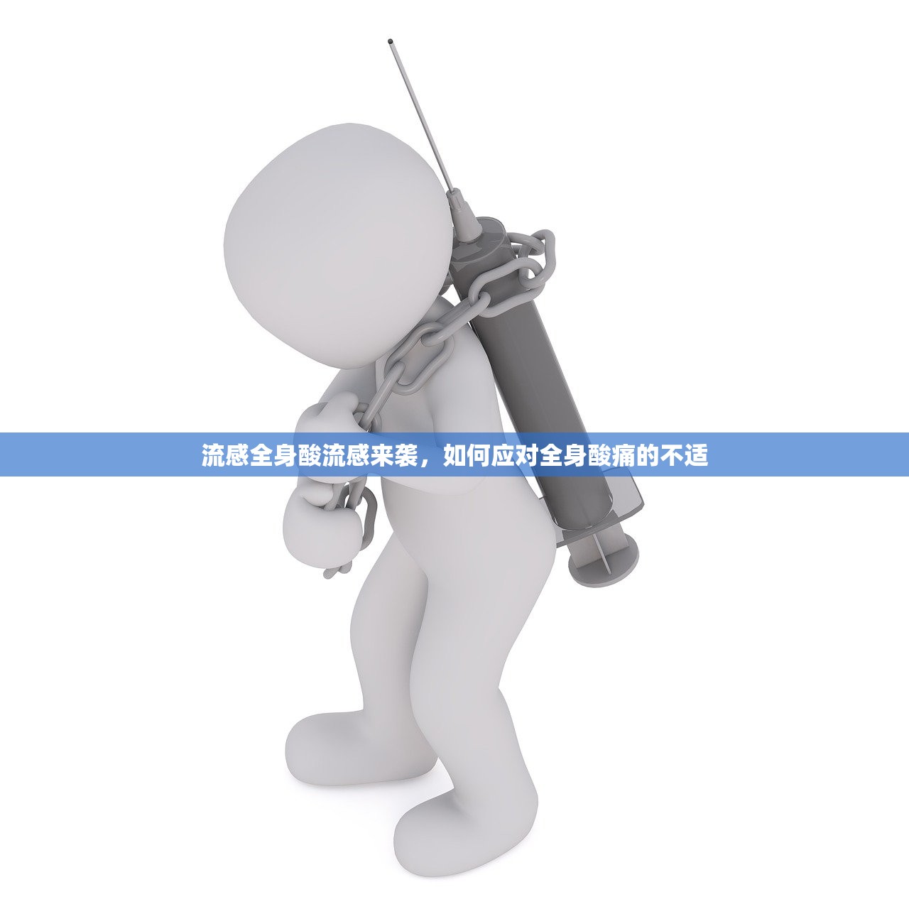 流感全身酸流感来袭，如何应对全身酸痛的不适  第1张