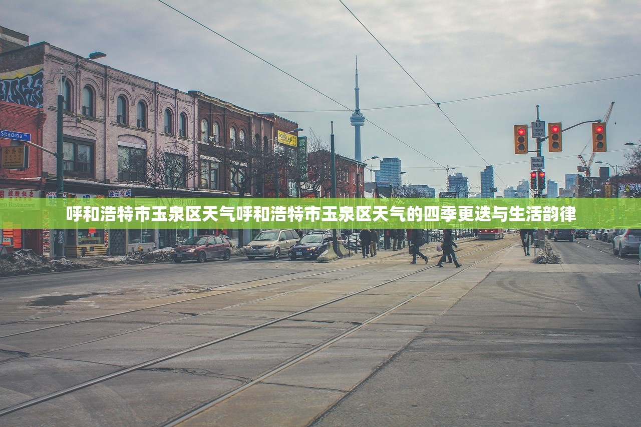 呼和浩特市玉泉区天气呼和浩特市玉泉区天气的四季更迭与生活韵律  第2张