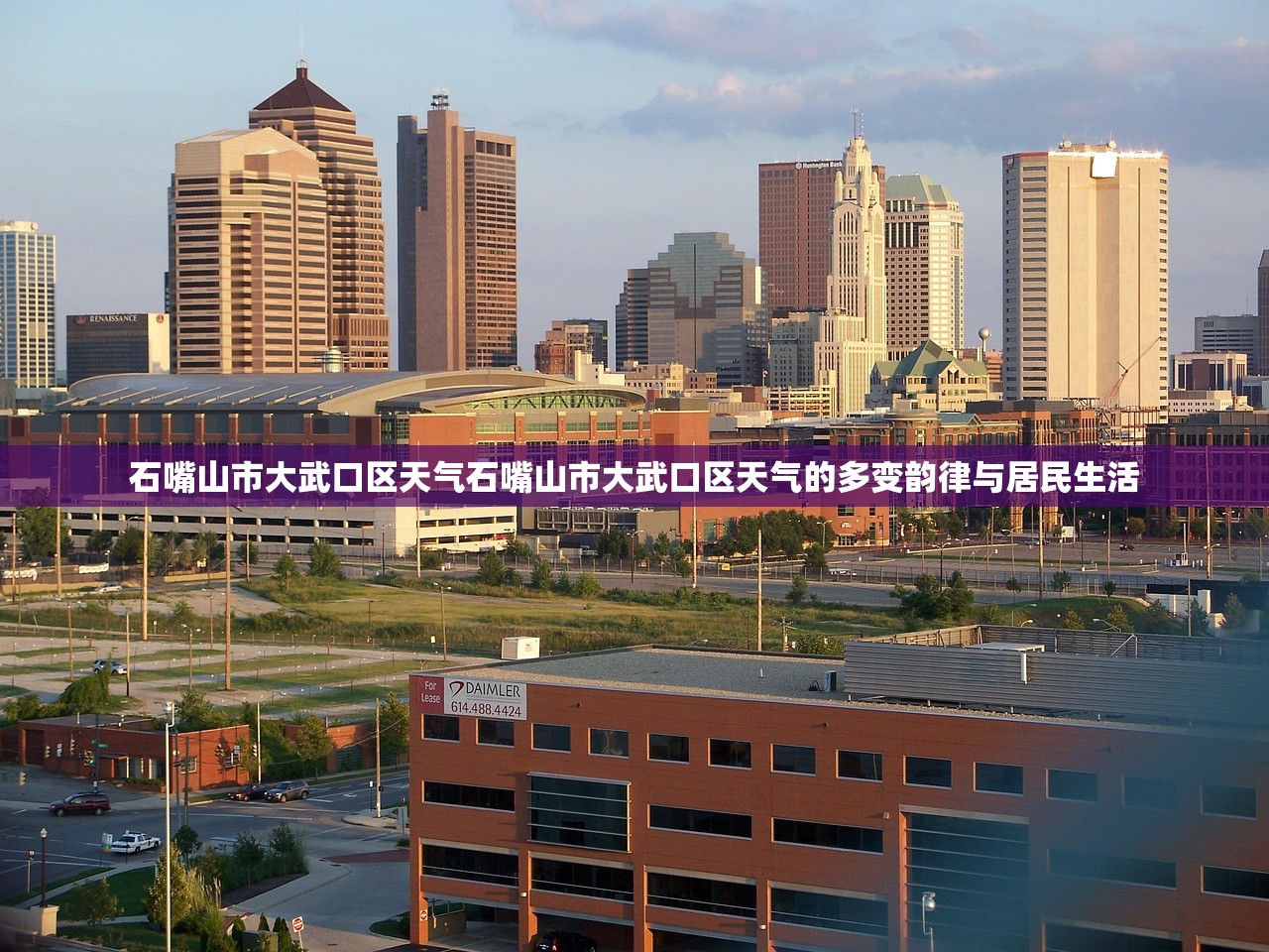 石嘴山市大武口区天气石嘴山市大武口区天气的多变韵律与居民生活  第2张