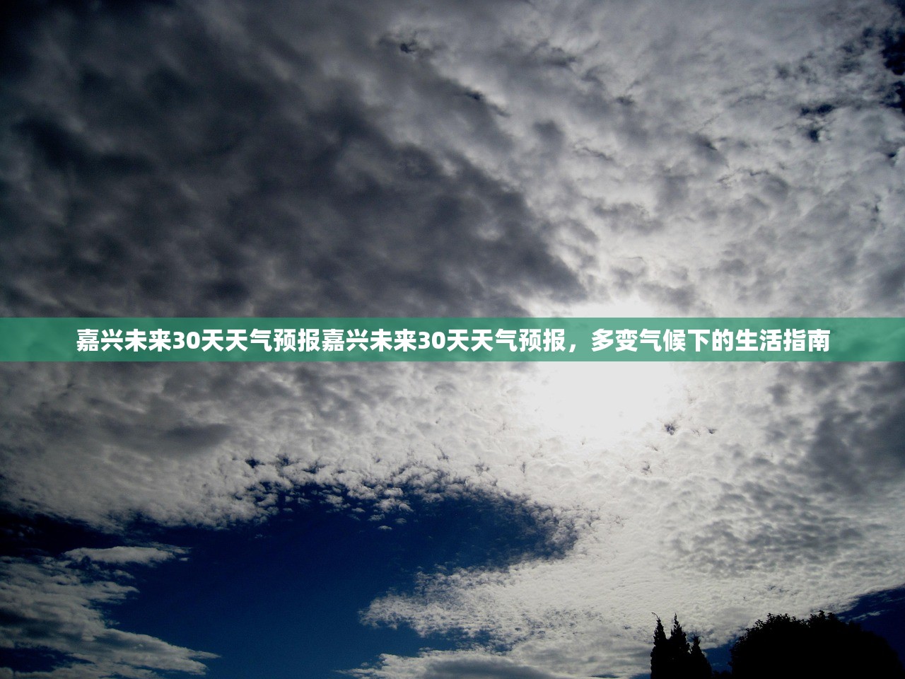 嘉兴未来30天天气预报嘉兴未来30天天气预报，多变气候下的生活指南  第1张