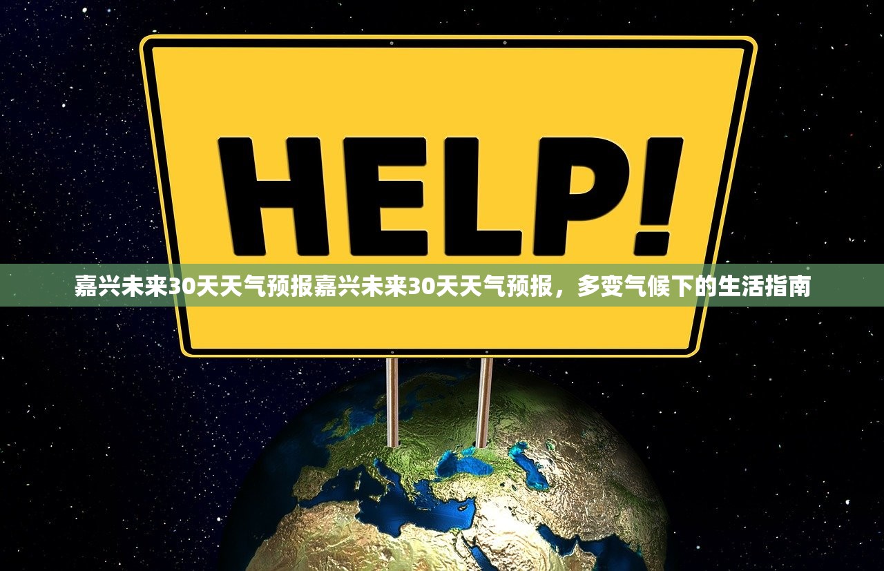 嘉兴未来30天天气预报嘉兴未来30天天气预报，多变气候下的生活指南  第2张