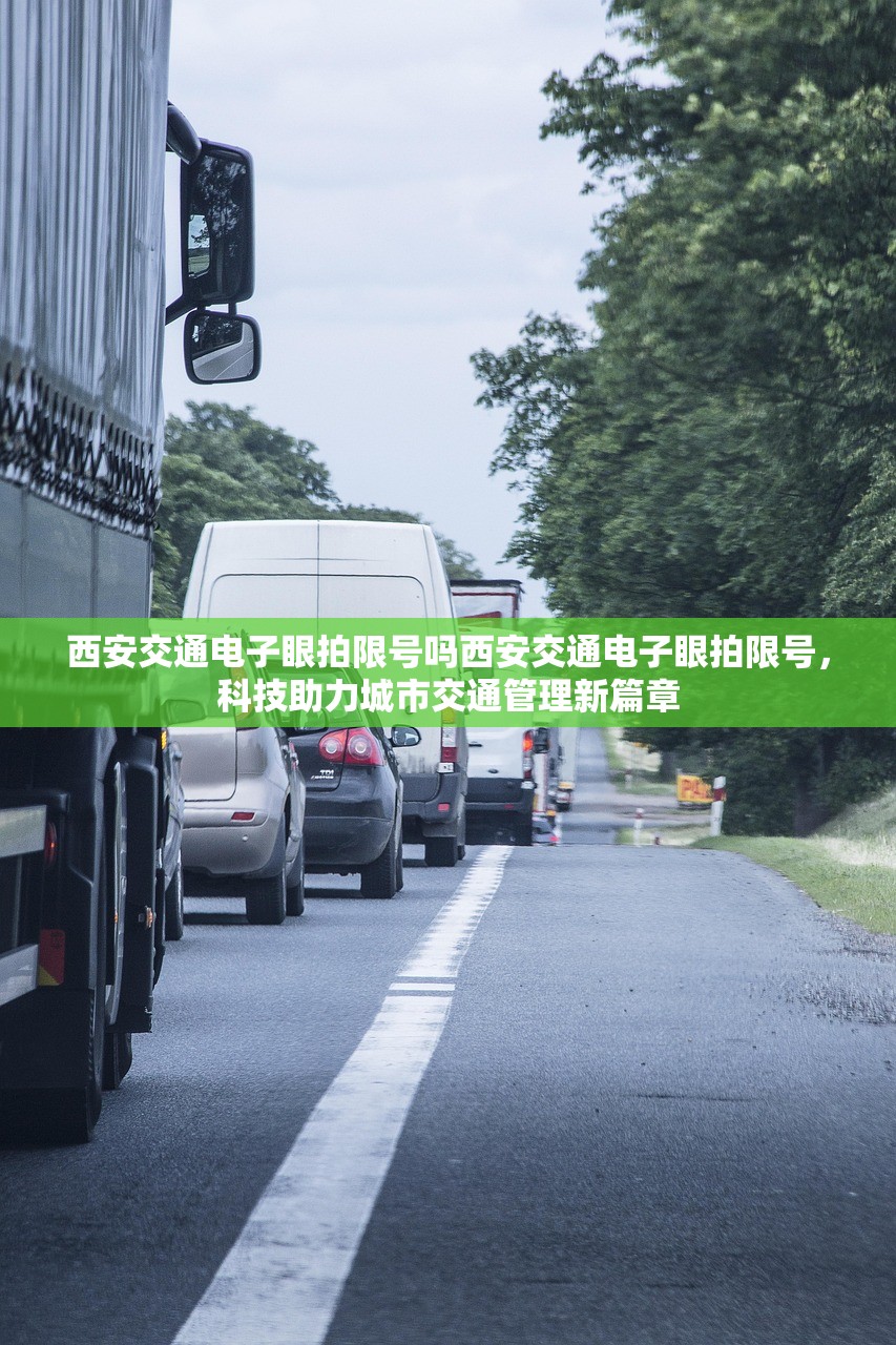 西安交通电子眼拍限号吗西安交通电子眼拍限号，科技助力城市交通管理新篇章  第1张