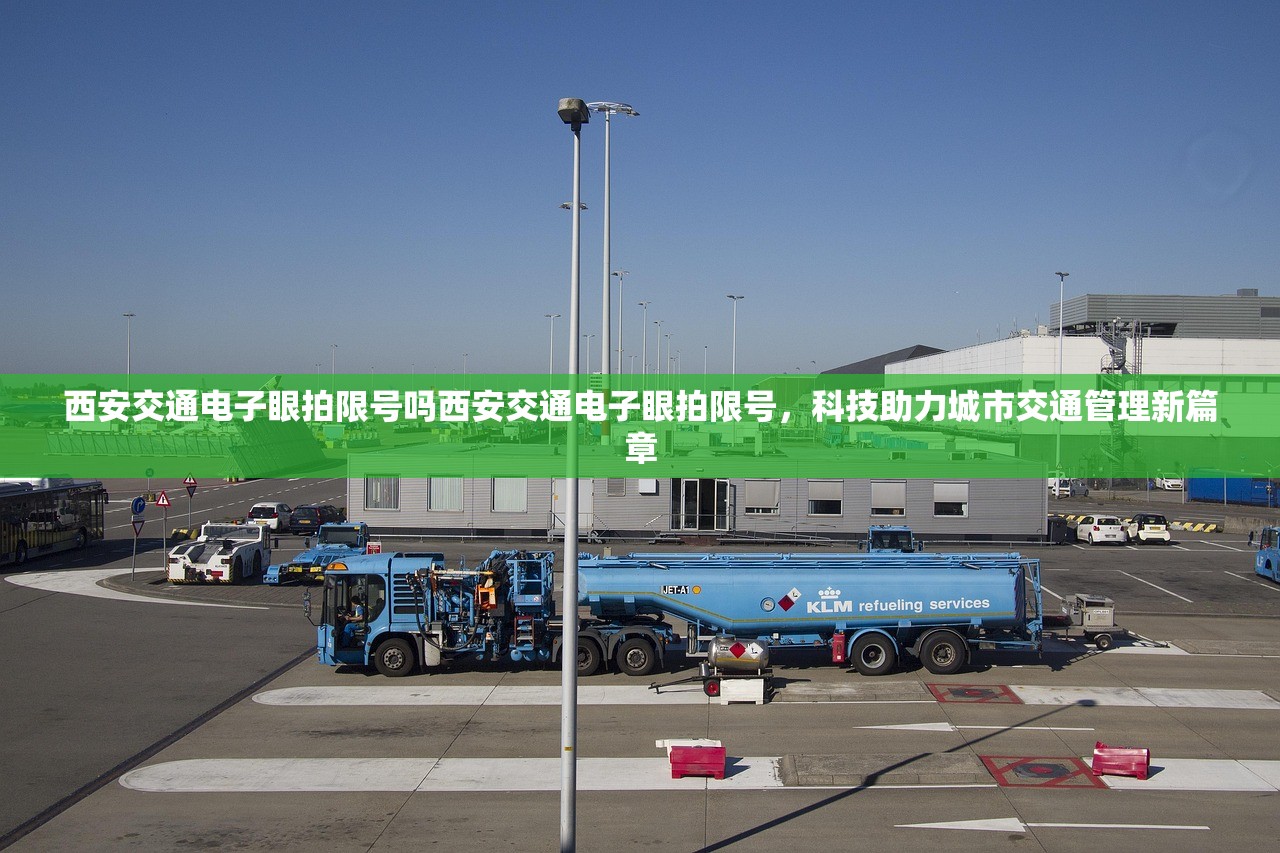 西安交通电子眼拍限号吗西安交通电子眼拍限号，科技助力城市交通管理新篇章  第2张