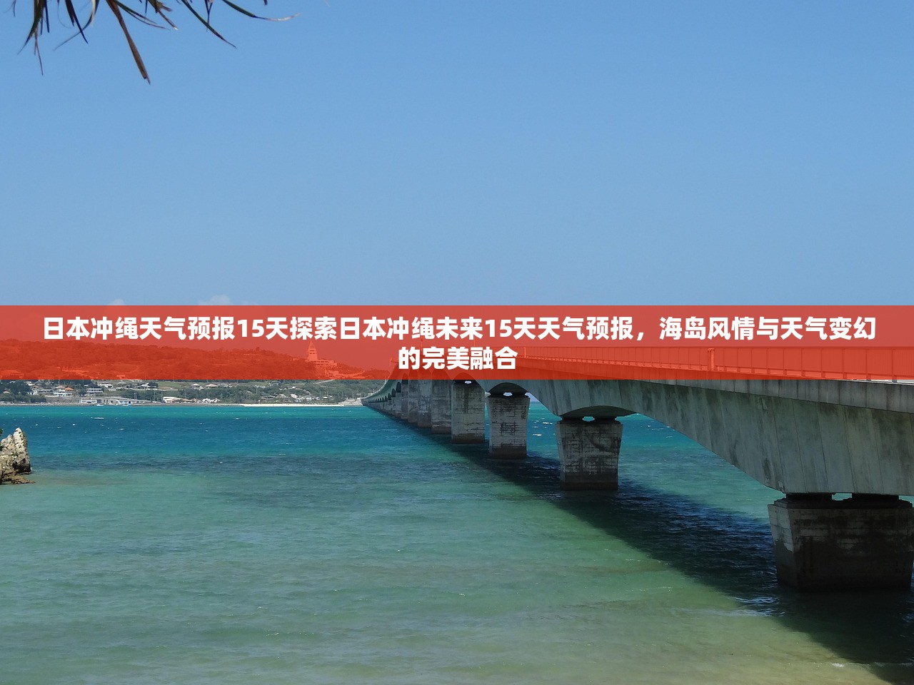 日本冲绳天气预报15天探索日本冲绳未来15天天气预报，海岛风情与天气变幻的完美融合  第2张
