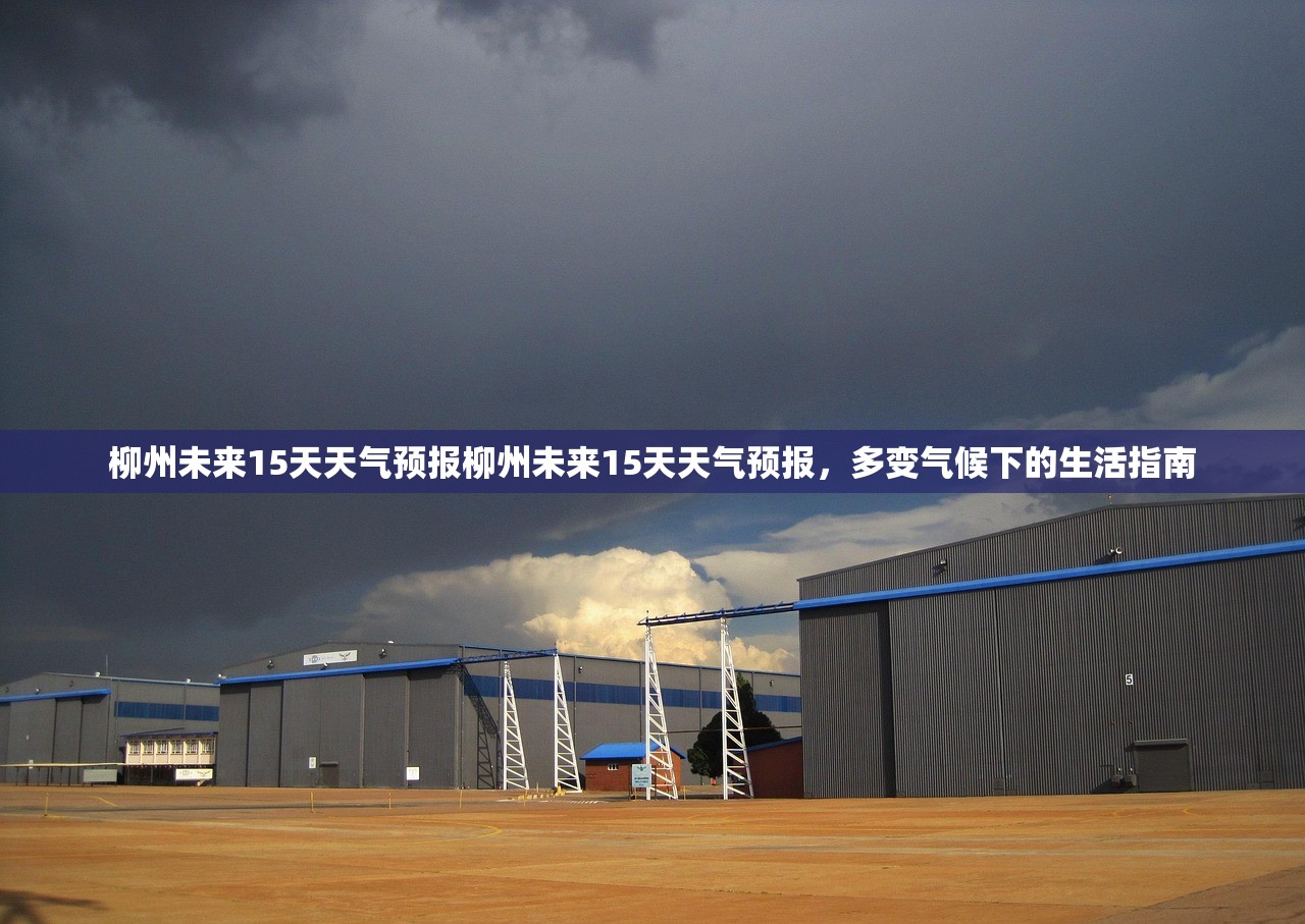 柳州未来15天天气预报柳州未来15天天气预报，多变气候下的生活指南  第2张