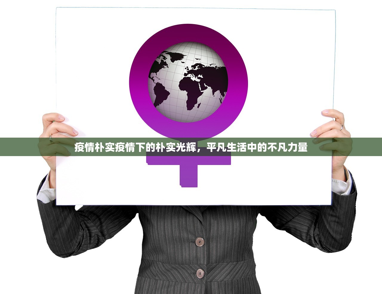 疫情朴实疫情下的朴实光辉，平凡生活中的不凡力量  第1张