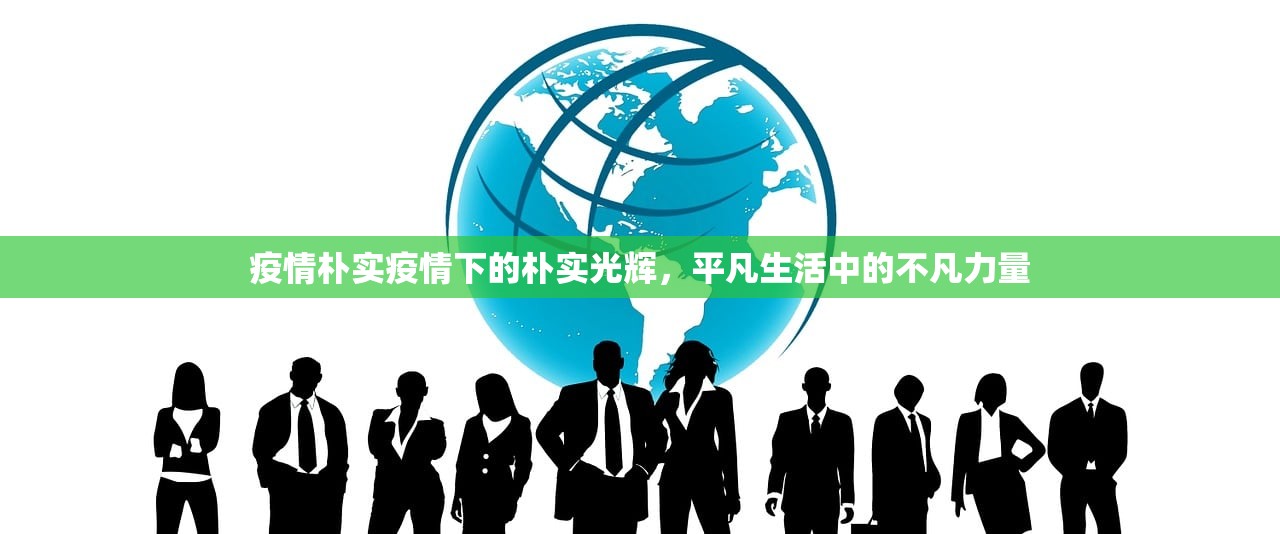 疫情朴实疫情下的朴实光辉，平凡生活中的不凡力量  第2张