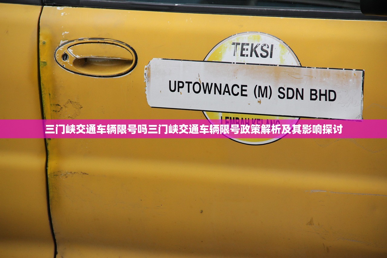 三门峡交通车辆限号吗三门峡交通车辆限号政策解析及其影响探讨  第1张