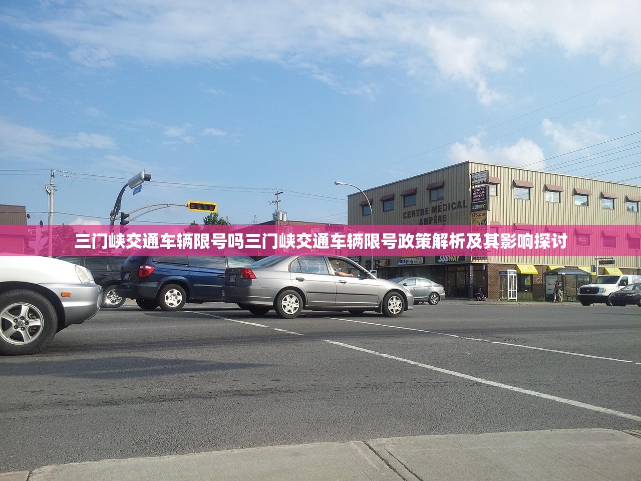 三门峡交通车辆限号吗三门峡交通车辆限号政策解析及其影响探讨  第2张