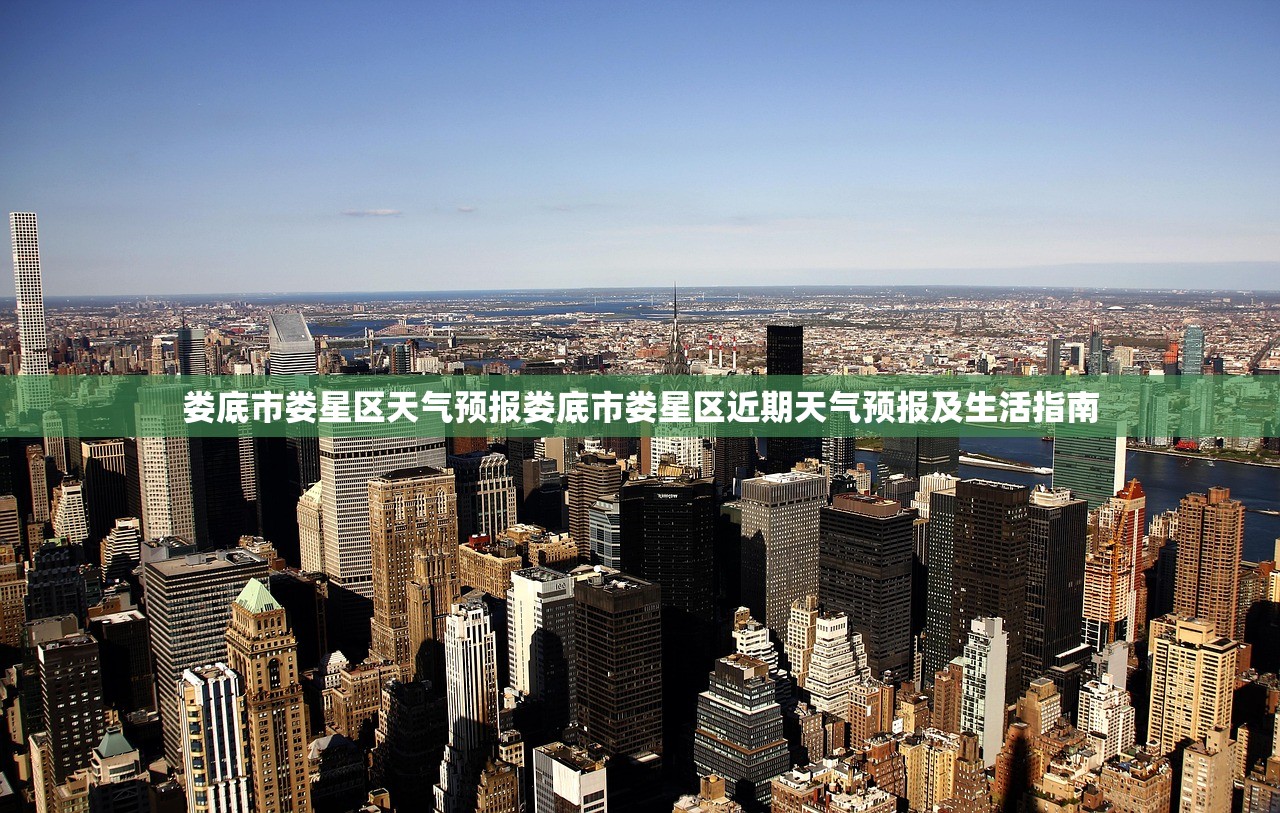 娄底市娄星区天气预报娄底市娄星区近期天气预报及生活指南  第2张