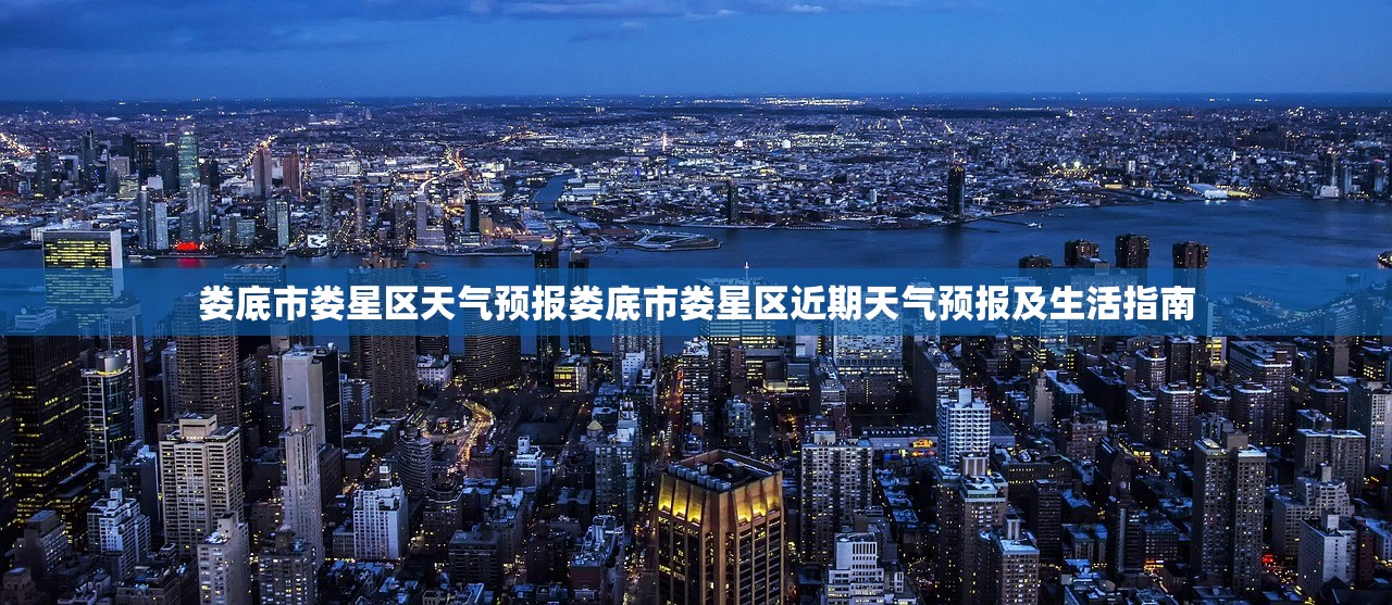娄底市娄星区天气预报娄底市娄星区近期天气预报及生活指南  第1张