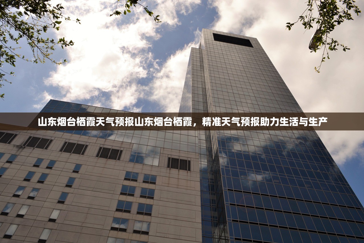 山东烟台栖霞天气预报山东烟台栖霞，精准天气预报助力生活与生产  第1张