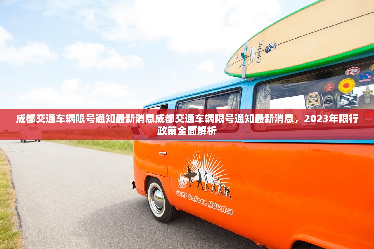 成都交通车辆限号通知最新消息成都交通车辆限号通知最新消息，2023年限行政策全面解析  第2张