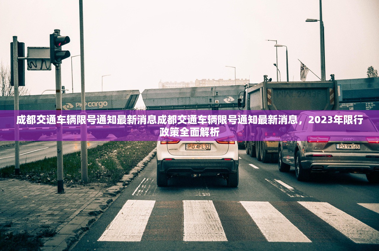 成都交通车辆限号通知最新消息成都交通车辆限号通知最新消息，2023年限行政策全面解析  第1张