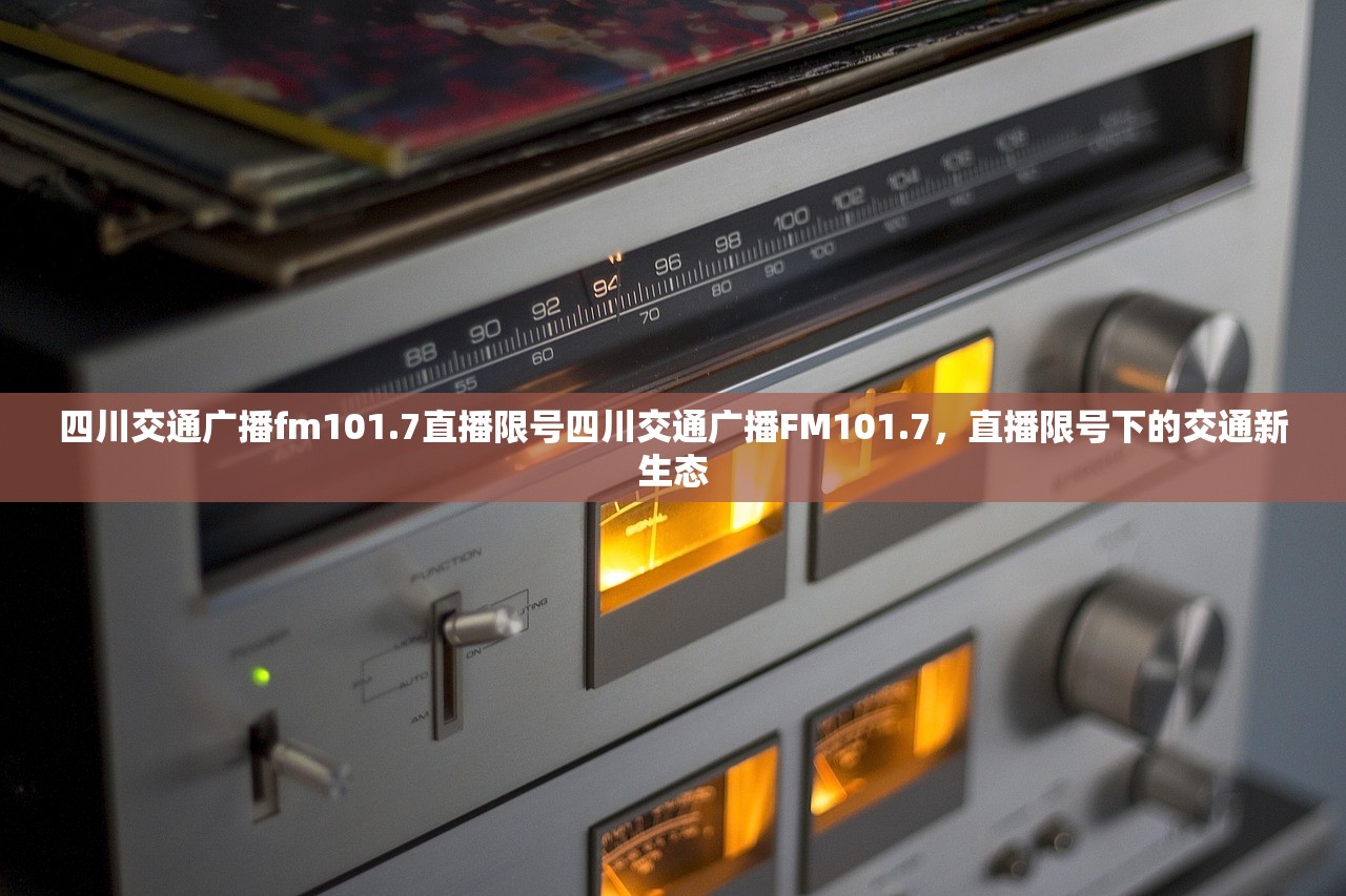 四川交通广播fm101.7直播限号四川交通广播FM101.7，直播限号下的交通新生态  第1张