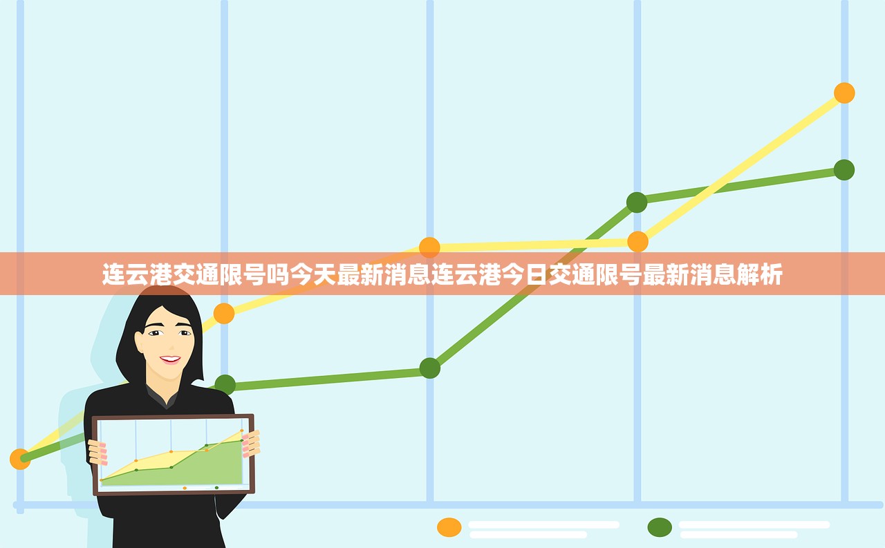 连云港交通限号吗今天最新消息连云港今日交通限号最新消息解析  第1张