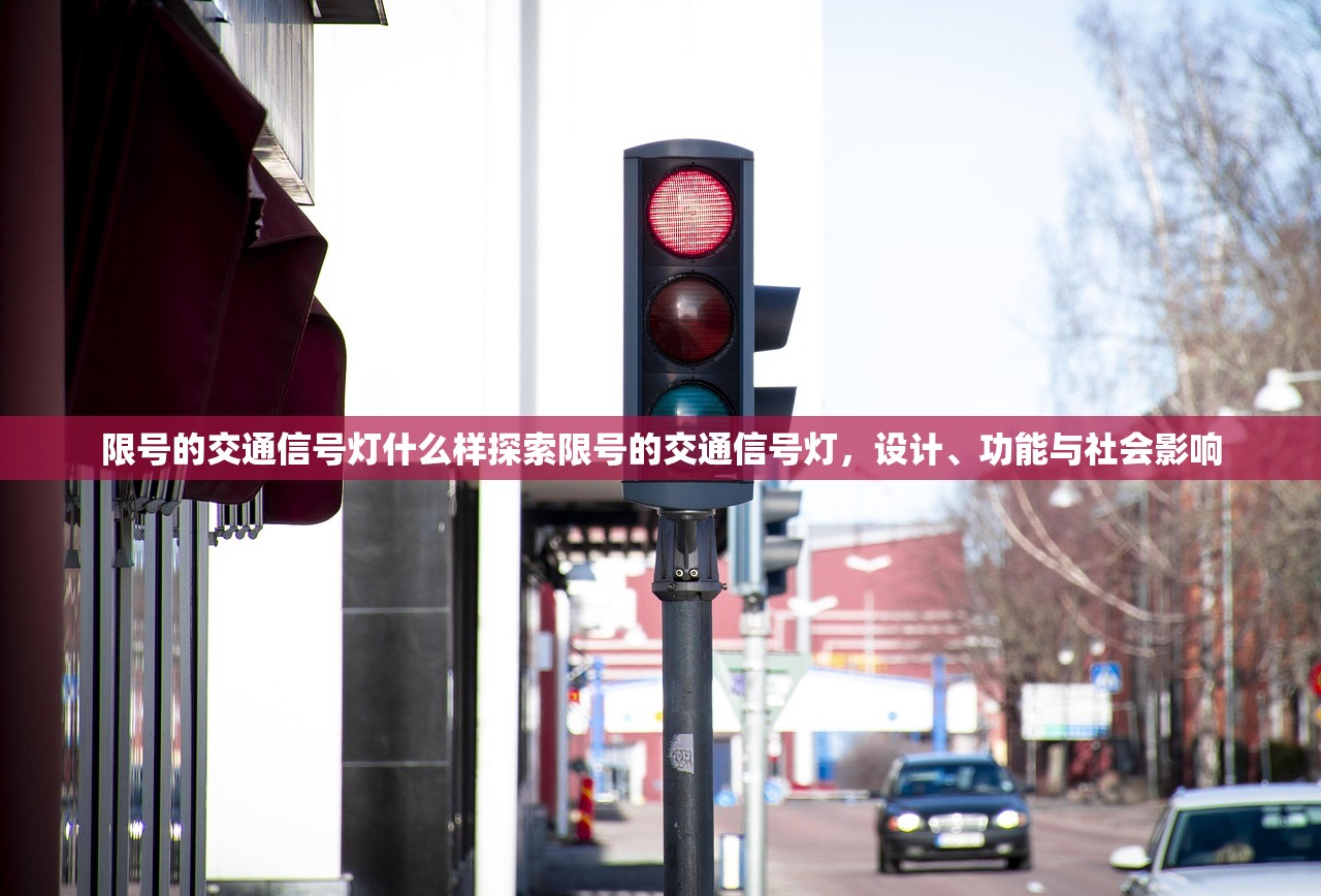 限号的交通信号灯什么样探索限号的交通信号灯，设计、功能与社会影响  第1张
