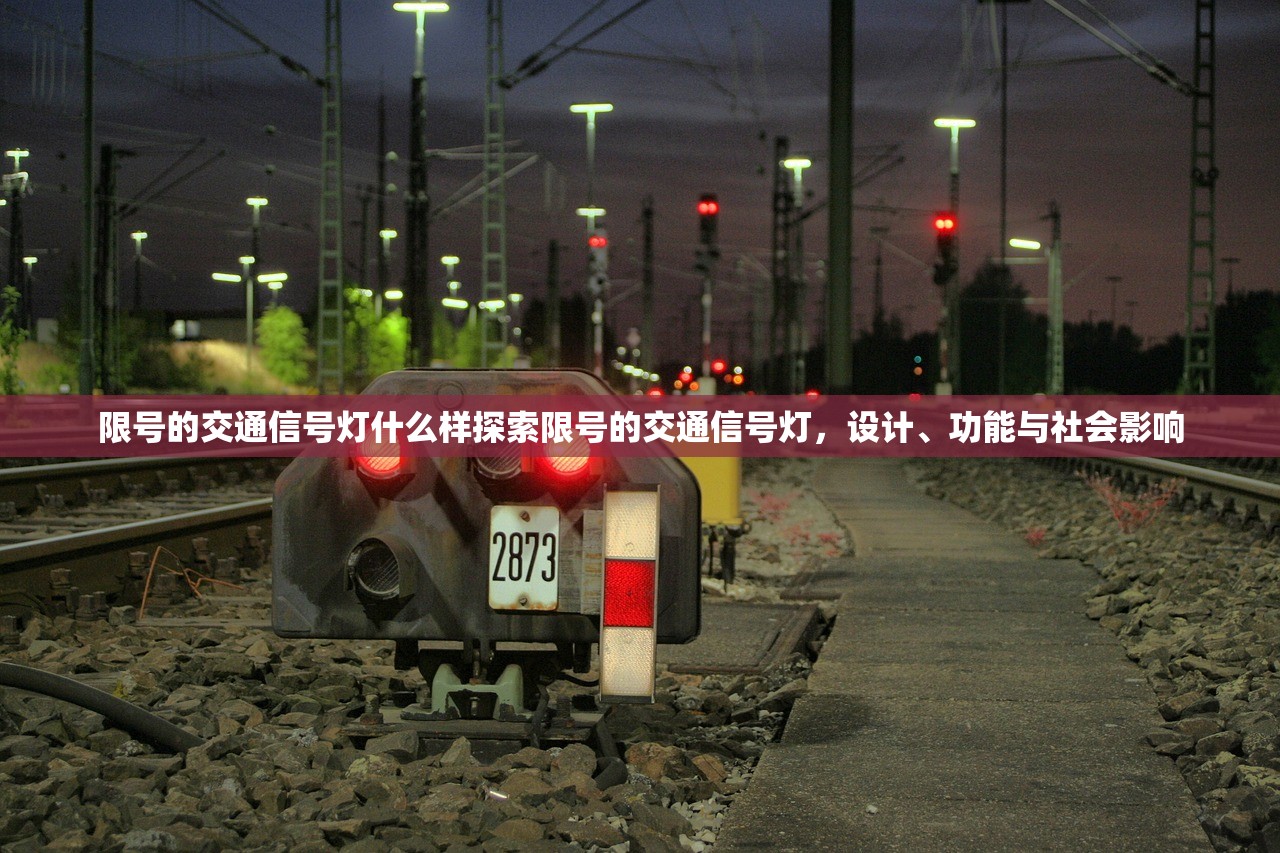 限号的交通信号灯什么样探索限号的交通信号灯，设计、功能与社会影响  第2张