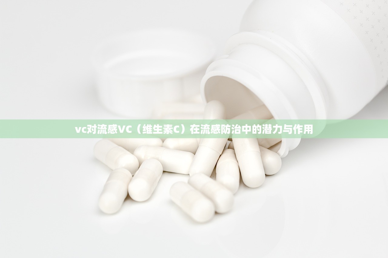 vc对流感VC（维生素C）在流感防治中的潜力与作用  第1张