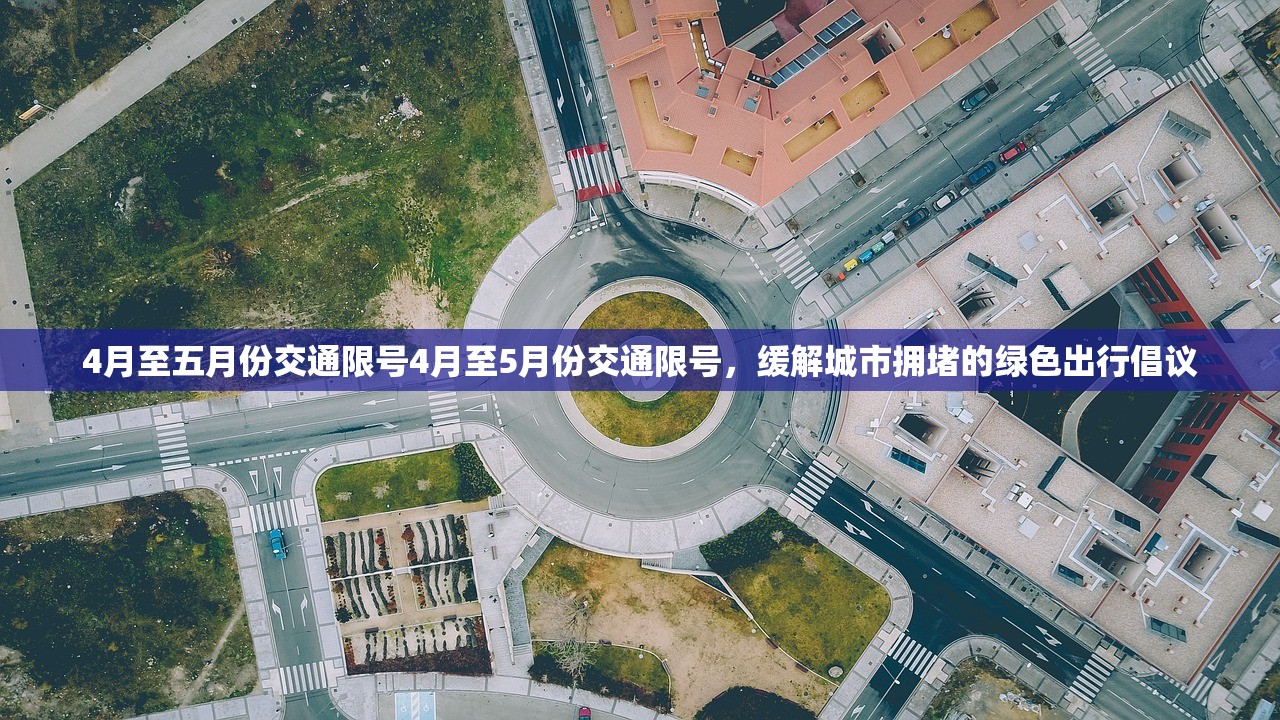 4月至五月份交通限号4月至5月份交通限号，缓解城市拥堵的绿色出行倡议  第1张