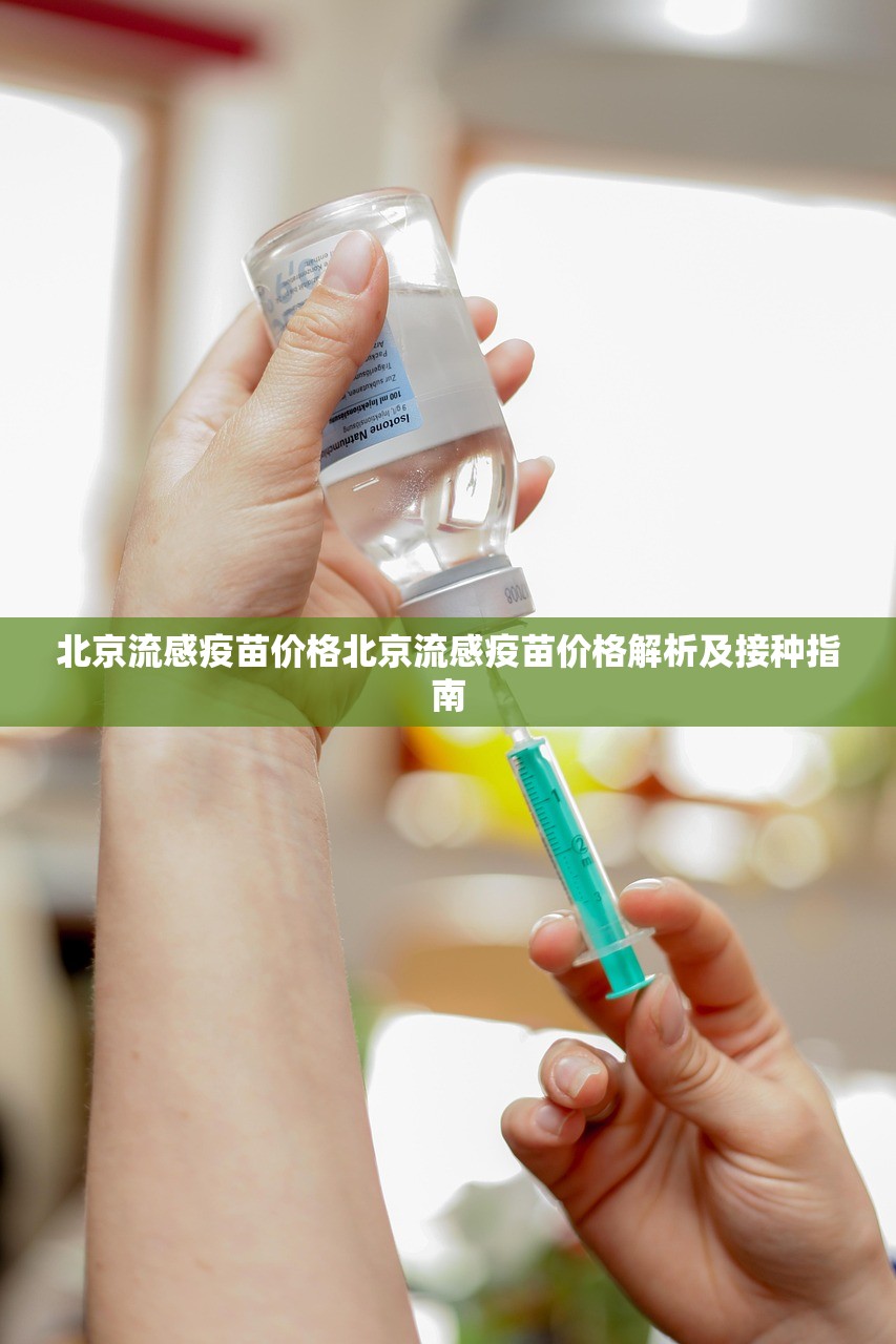 北京流感疫苗价格北京流感疫苗价格解析及接种指南  第1张