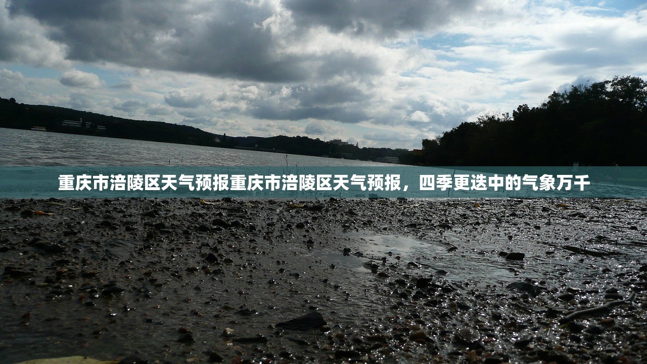 重庆市涪陵区天气预报重庆市涪陵区天气预报，四季更迭中的气象万千  第1张