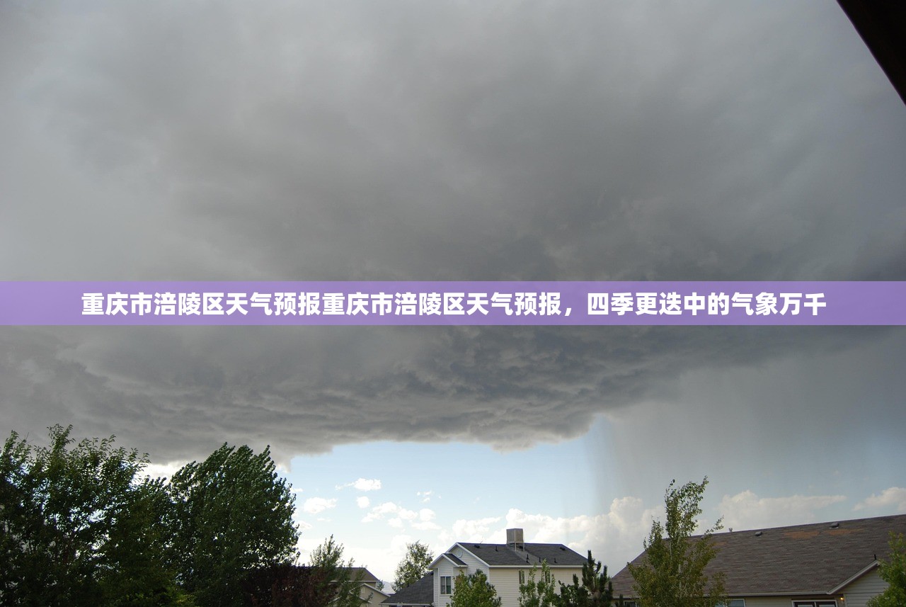 重庆市涪陵区天气预报重庆市涪陵区天气预报，四季更迭中的气象万千  第2张
